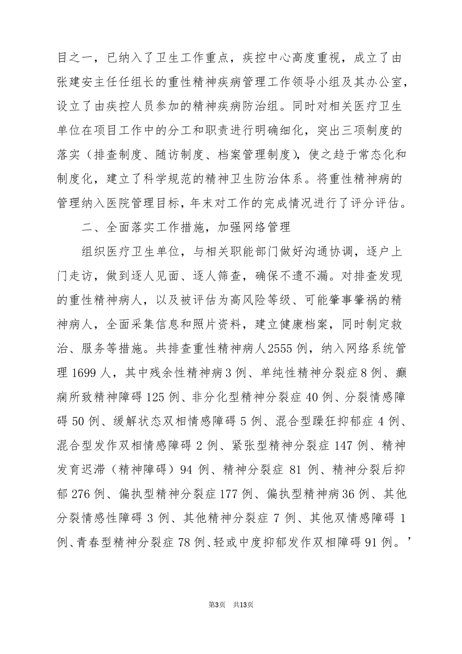 2022重性精神病工作总结_第3页