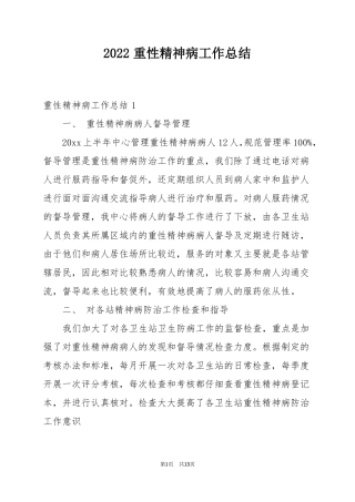 2022重性精神病工作总结