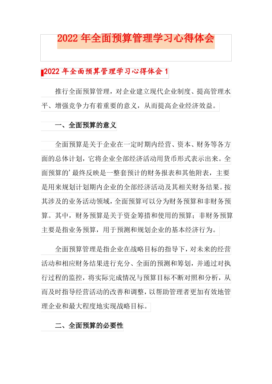 2022年全面预算管理学习心得体会_第1页