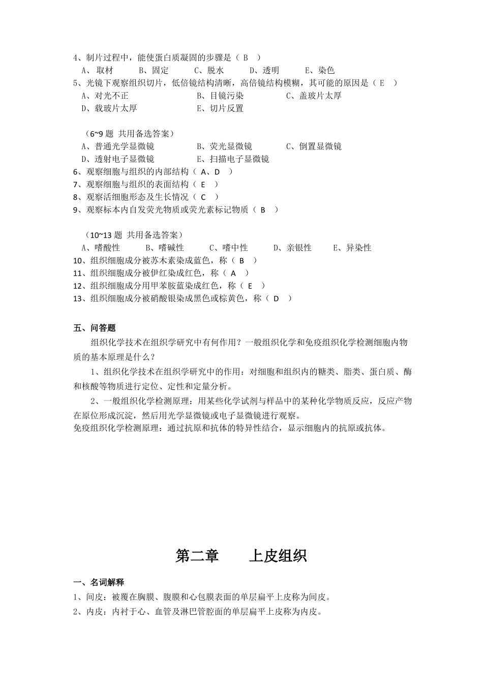 组织学四大基本组织试题_第2页