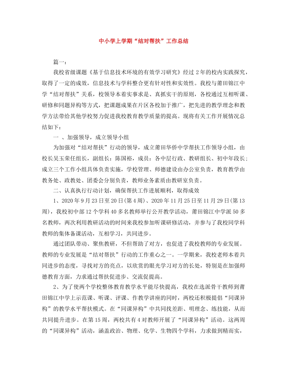 中小学上学期“结对帮扶”工作总结 _第1页