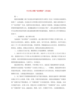 中小学上学期“结对帮扶”工作总结 