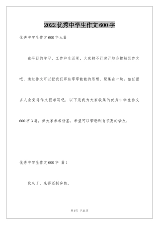 2022优秀中学生作文600字_1