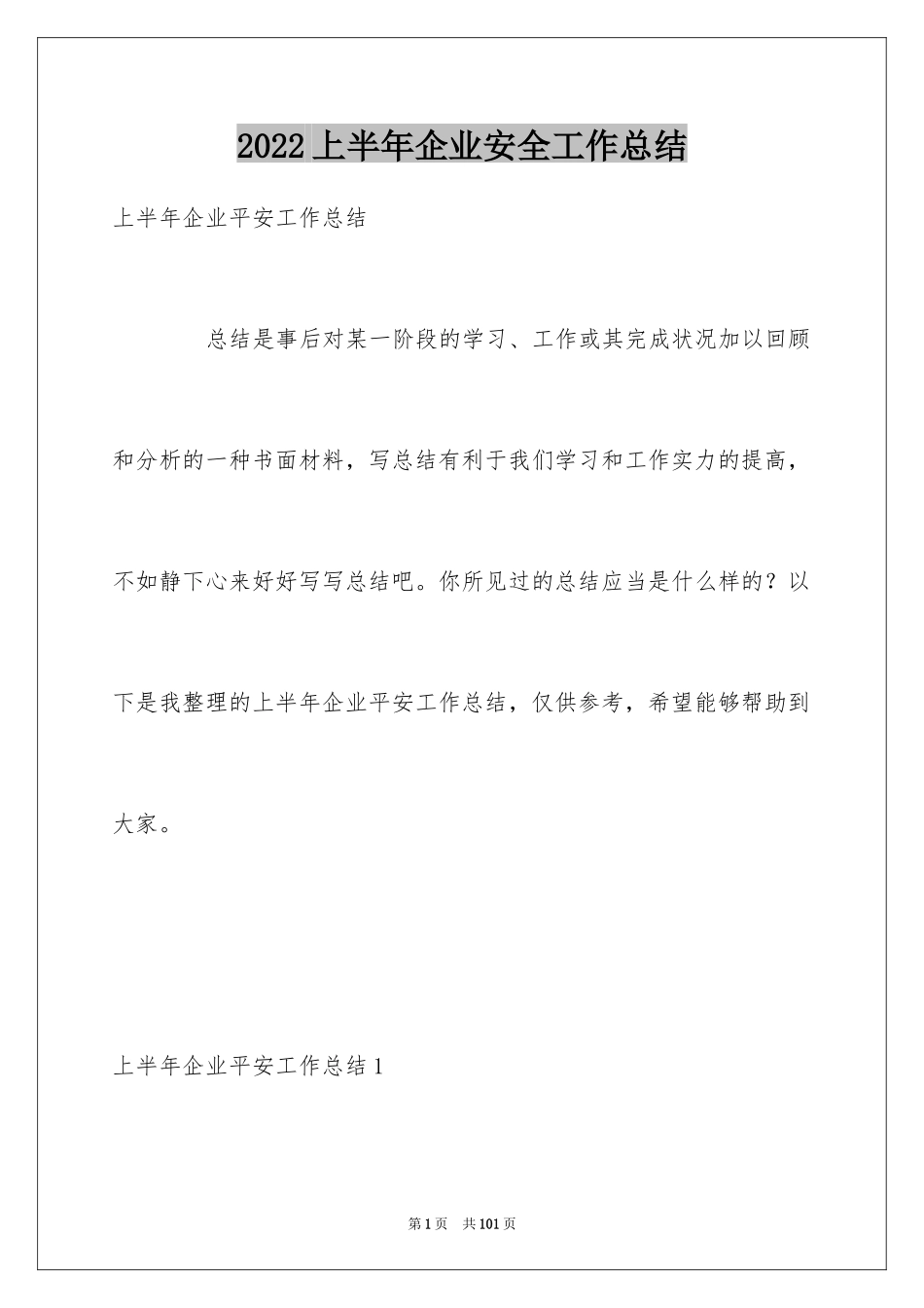 2022上半年企业安全工作总结_3_第1页