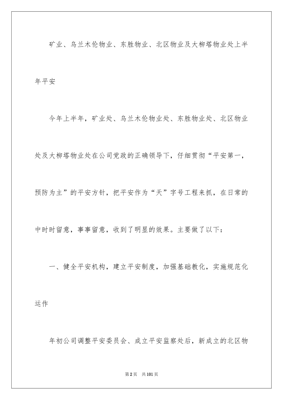 2022上半年企业安全工作总结_3_第2页