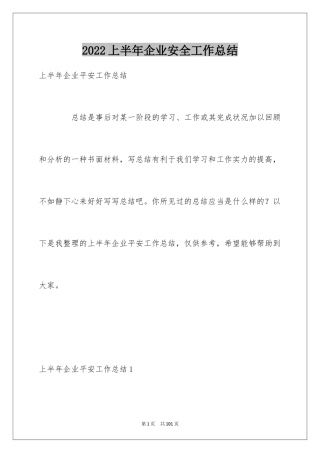 2022上半年企业安全工作总结_3