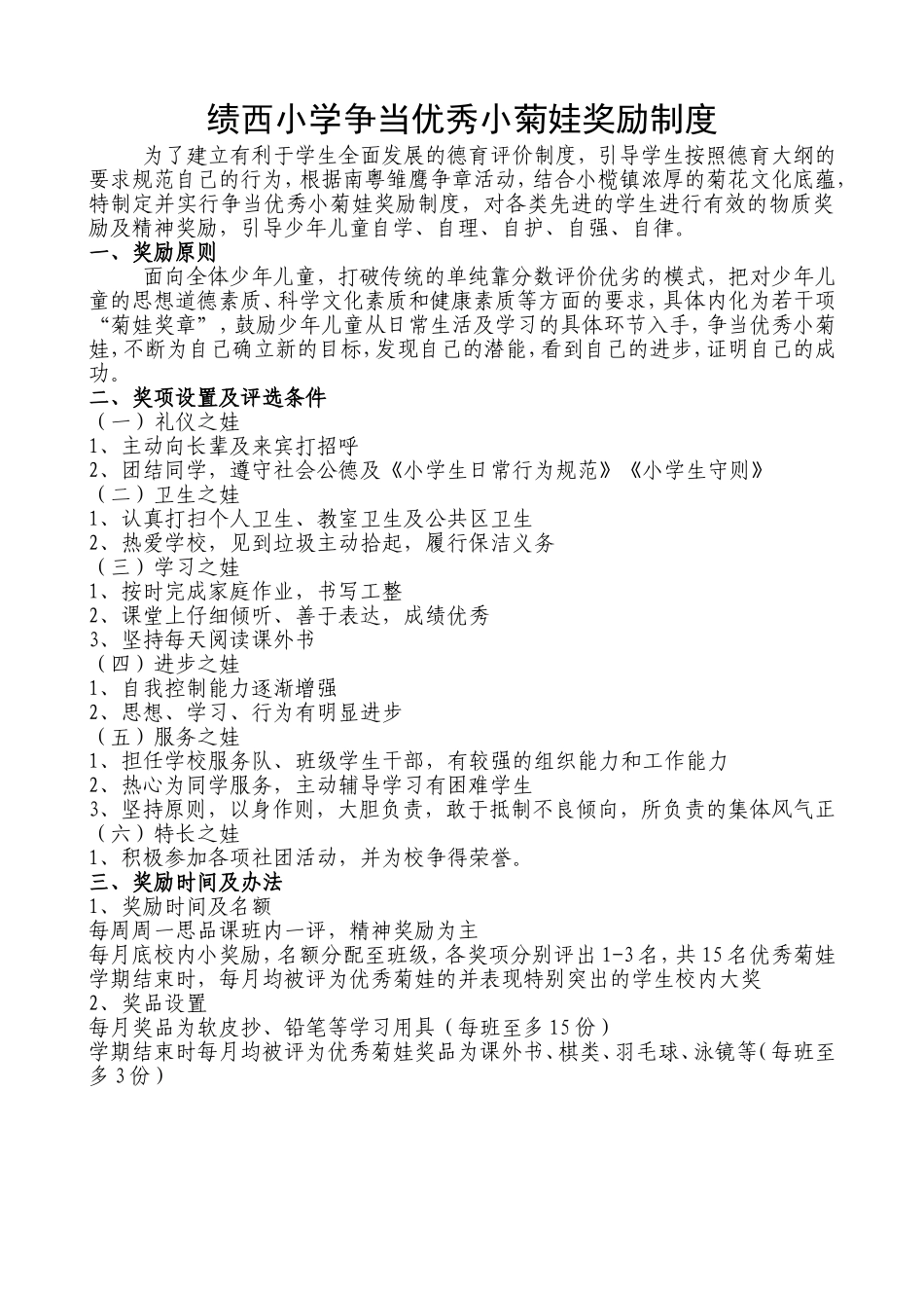 绩西小学争当优秀小菊娃奖励制度_第1页
