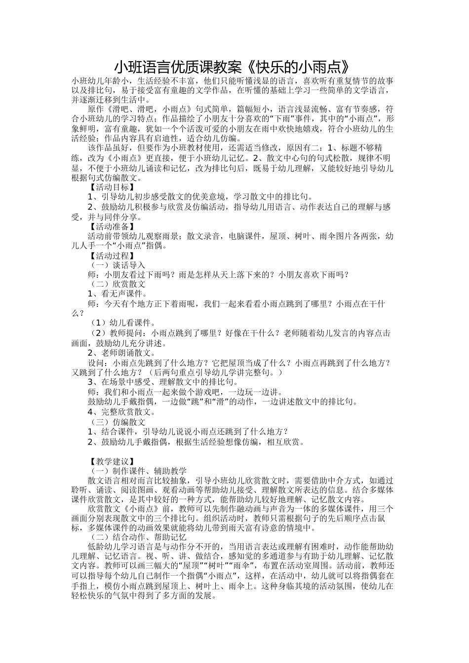 小班语言《快乐的小雨点》_第1页
