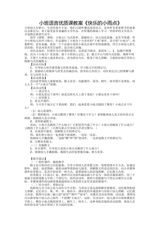小班语言《快乐的小雨点》