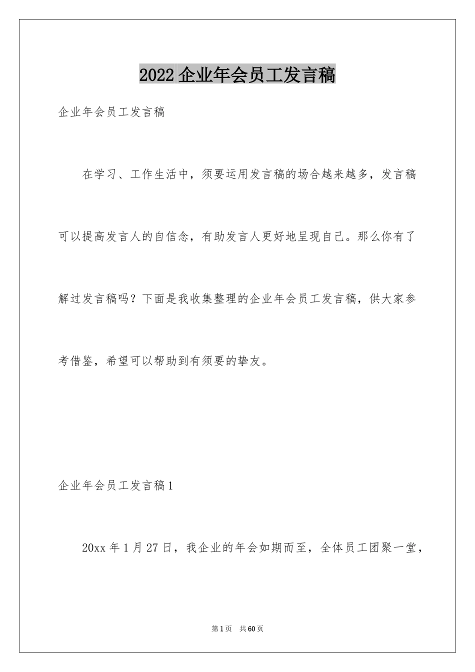 2022企业年会员工发言稿_9_第1页