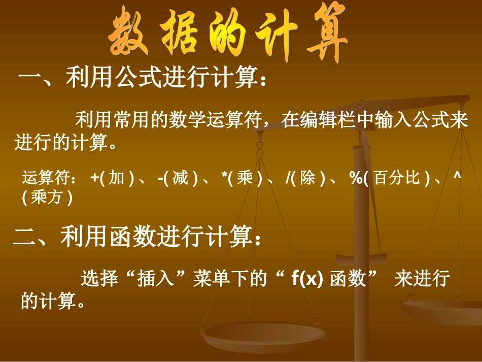 数据计算、绝对引用和相对引用_第1页