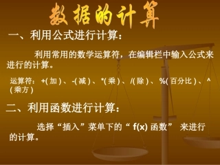 数据计算、绝对引用和相对引用