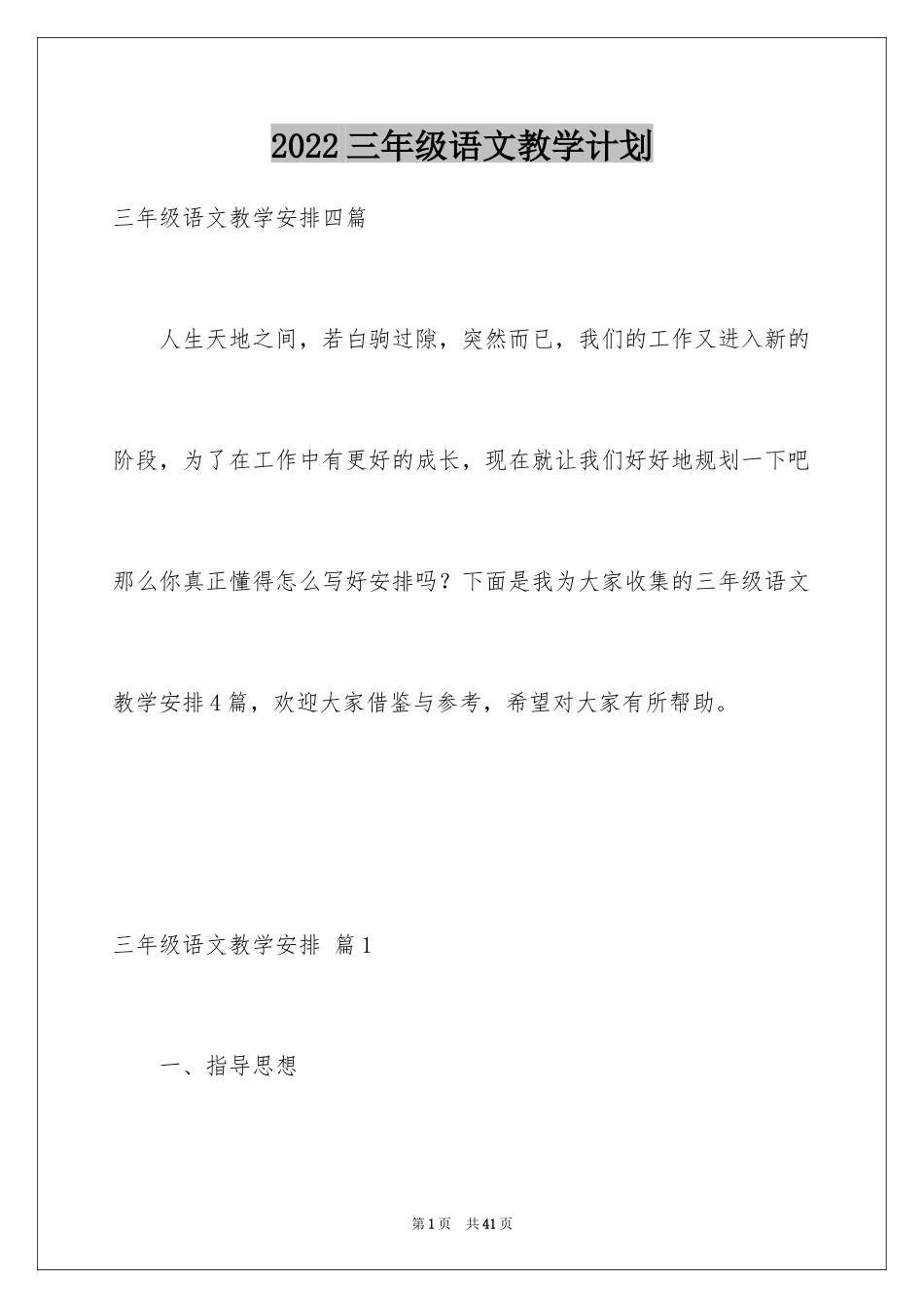 2022三年级语文教学计划_9_第1页