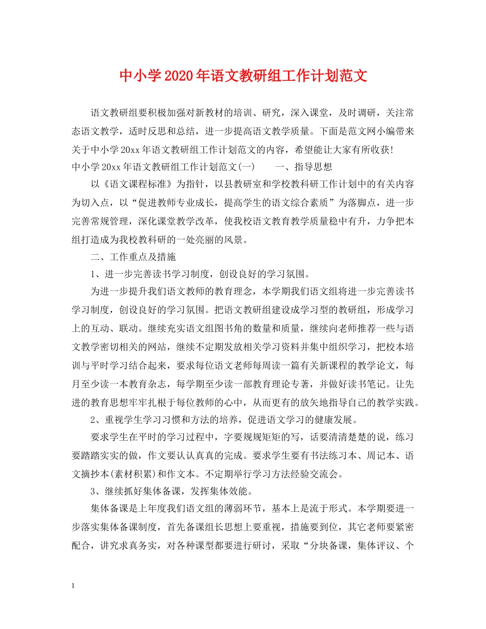 中小学2020年语文教研组工作计划范文 _第1页