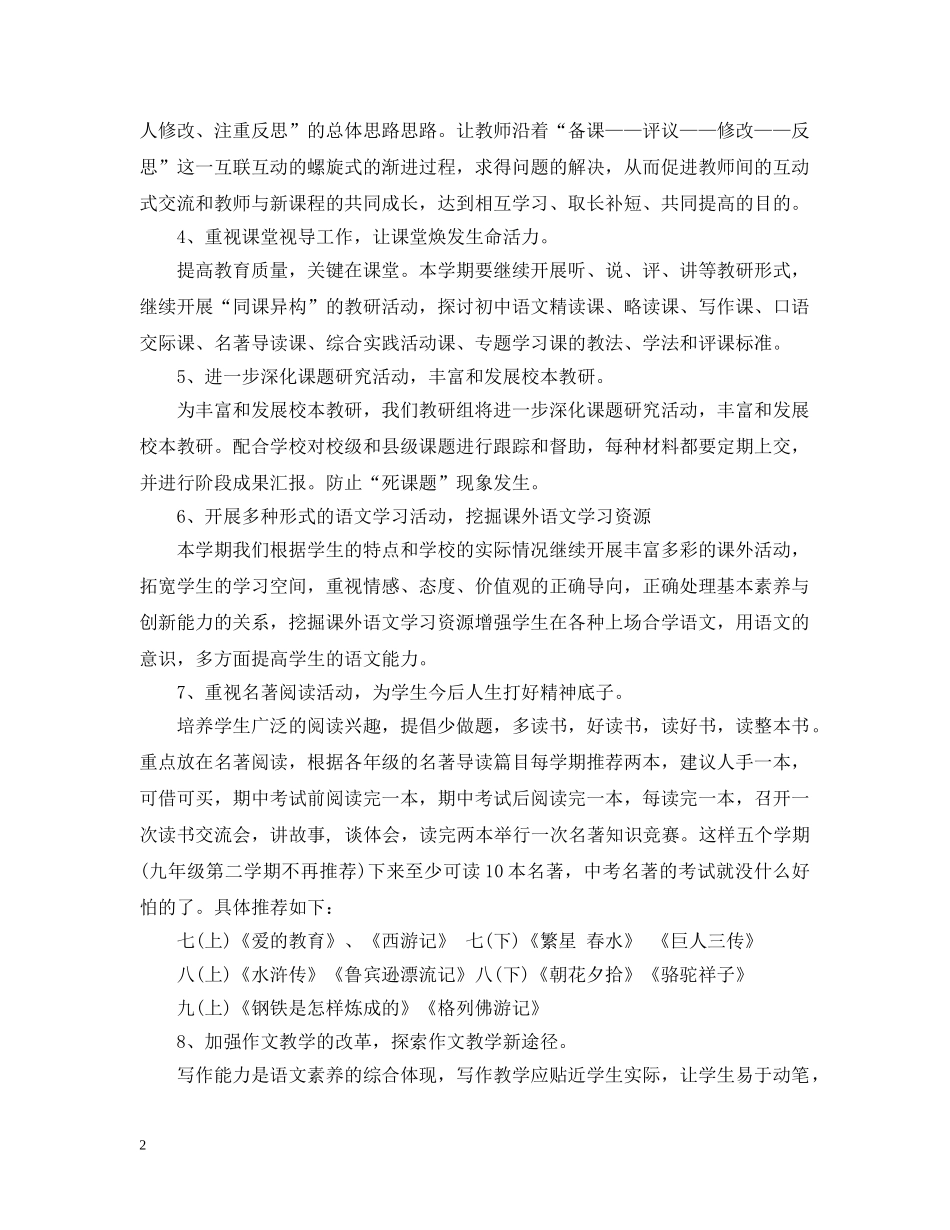 中小学2020年语文教研组工作计划范文 _第2页