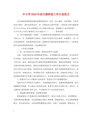 中小学2020年语文教研组工作计划范文 
