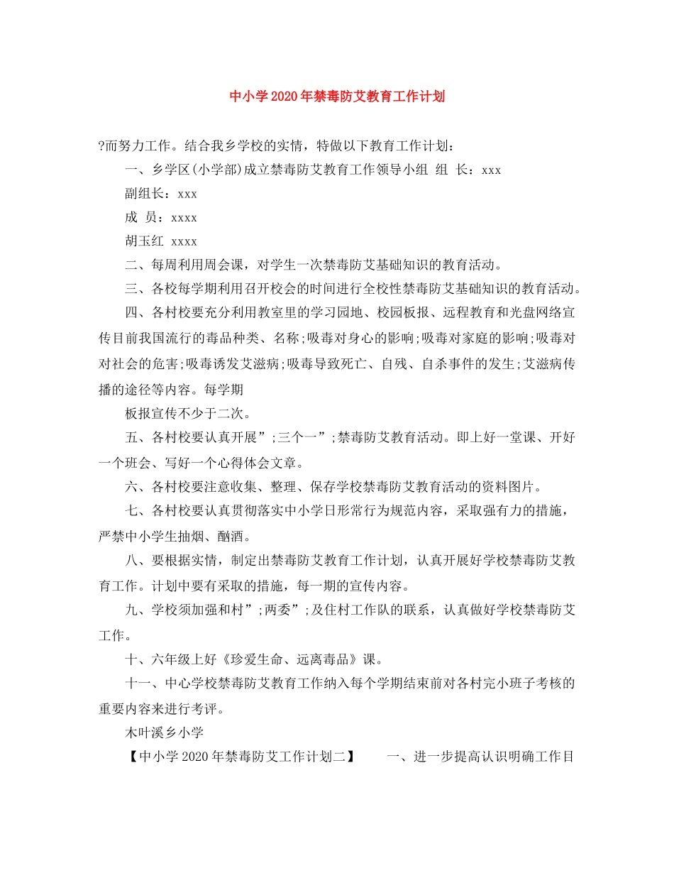 中小学2020年禁毒防艾教育工作计划 _第1页
