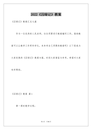2022《囚绿记》教案_2