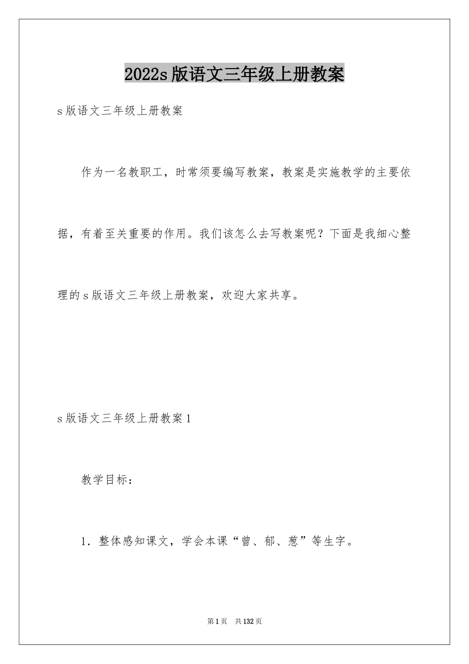 2022s版语文三年级上册教案_1_第1页