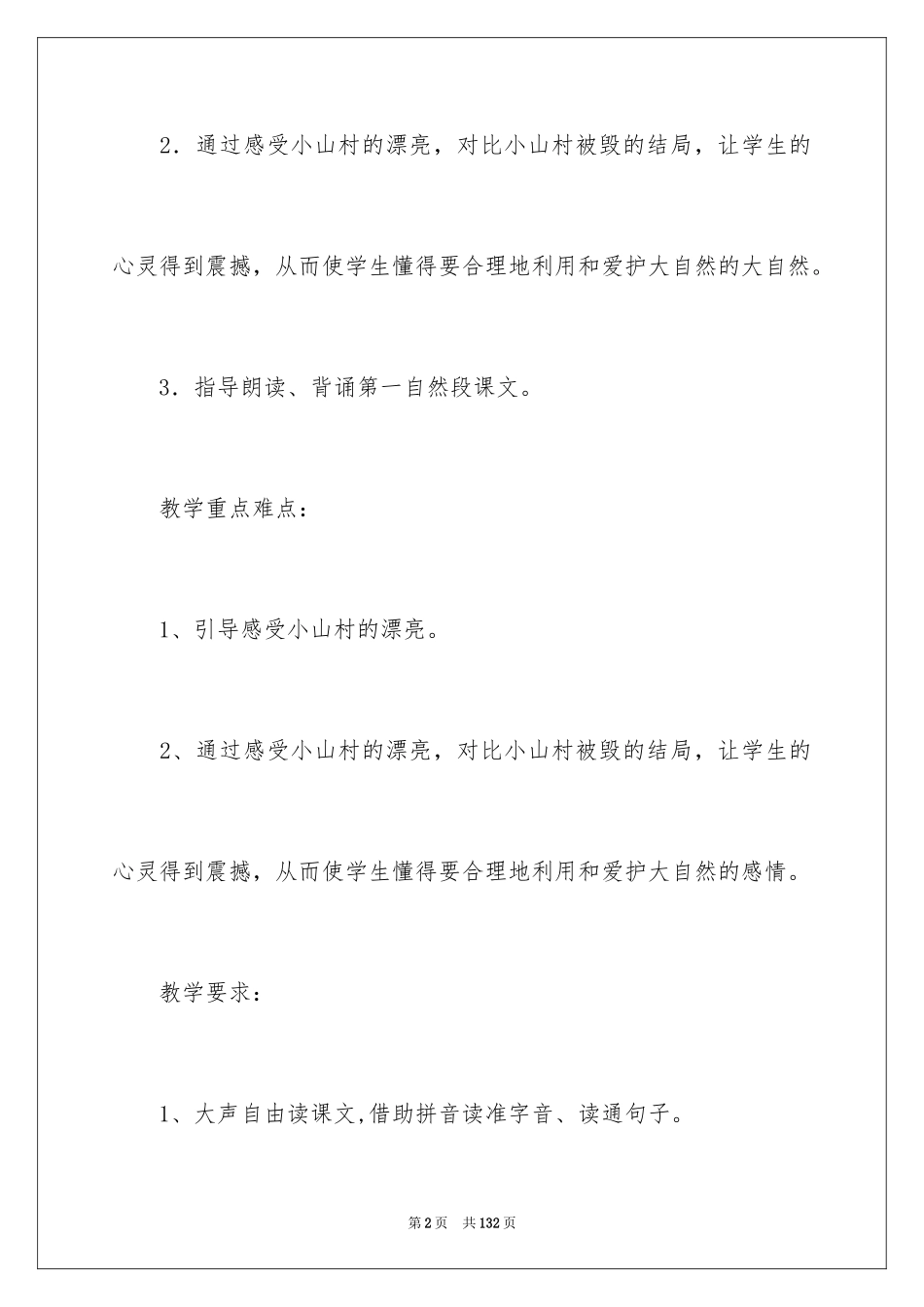 2022s版语文三年级上册教案_1_第2页