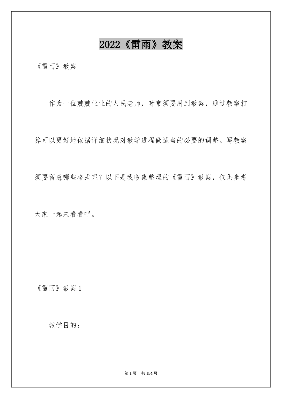 2022《雷雨》教案_7_第1页