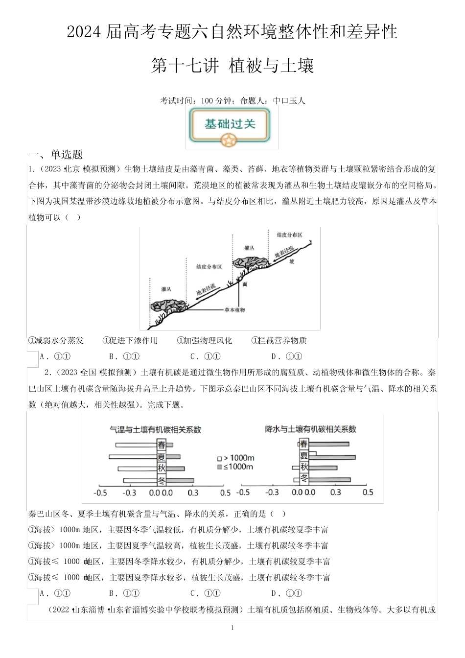 2024届高考一轮复习专题六地理环境的整体性和差异性第十七讲植被与土壤..._第1页