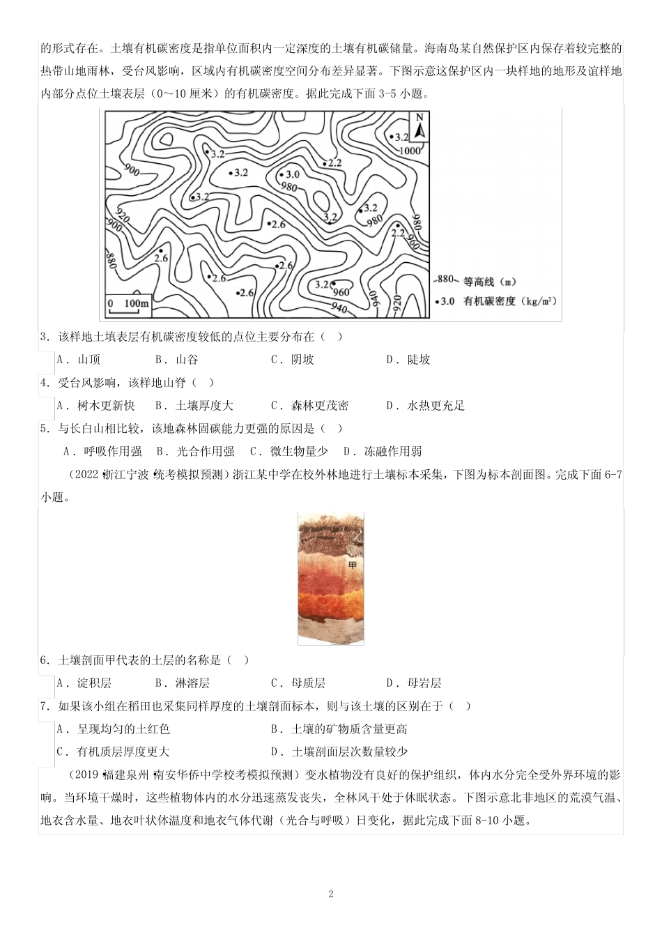 2024届高考一轮复习专题六地理环境的整体性和差异性第十七讲植被与土壤..._第2页