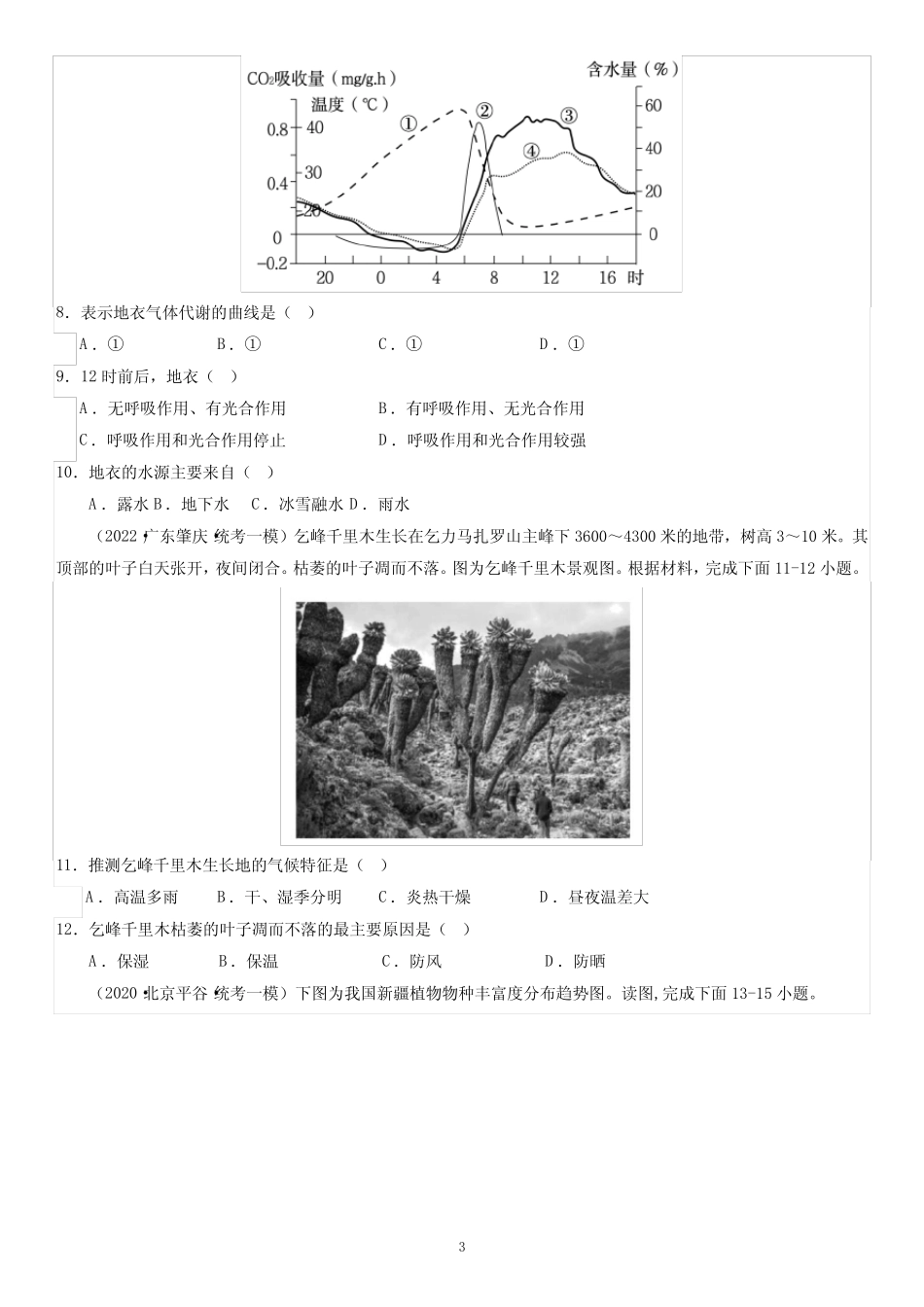 2024届高考一轮复习专题六地理环境的整体性和差异性第十七讲植被与土壤..._第3页