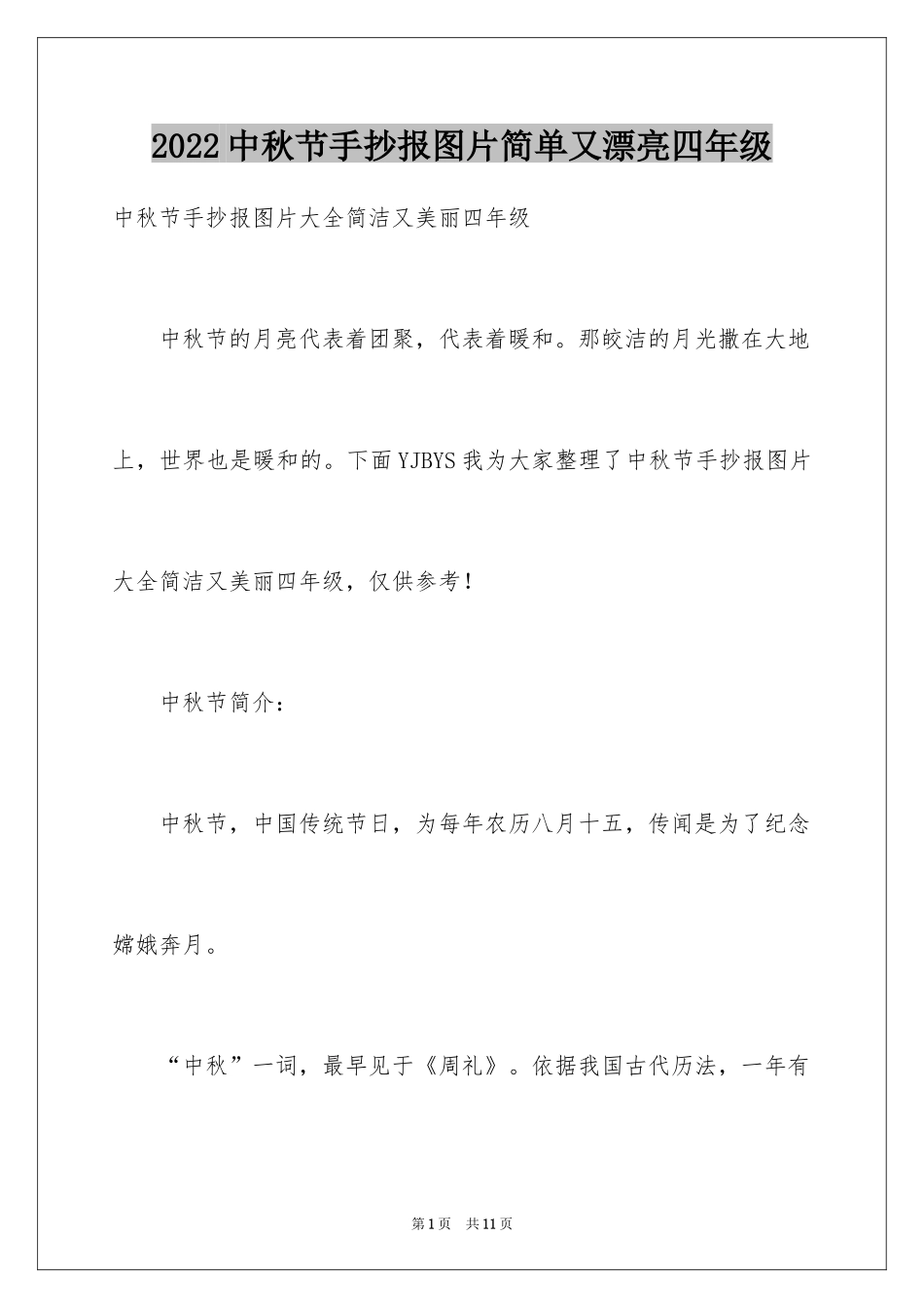 2022中秋节手抄报图片简单又漂亮四年级_第1页