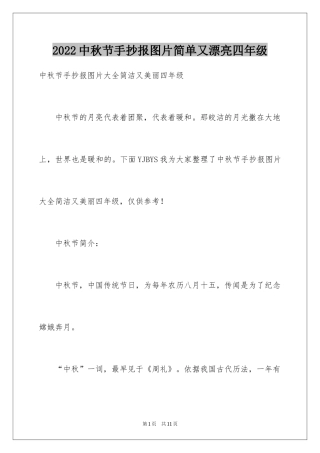 2022中秋节手抄报图片简单又漂亮四年级