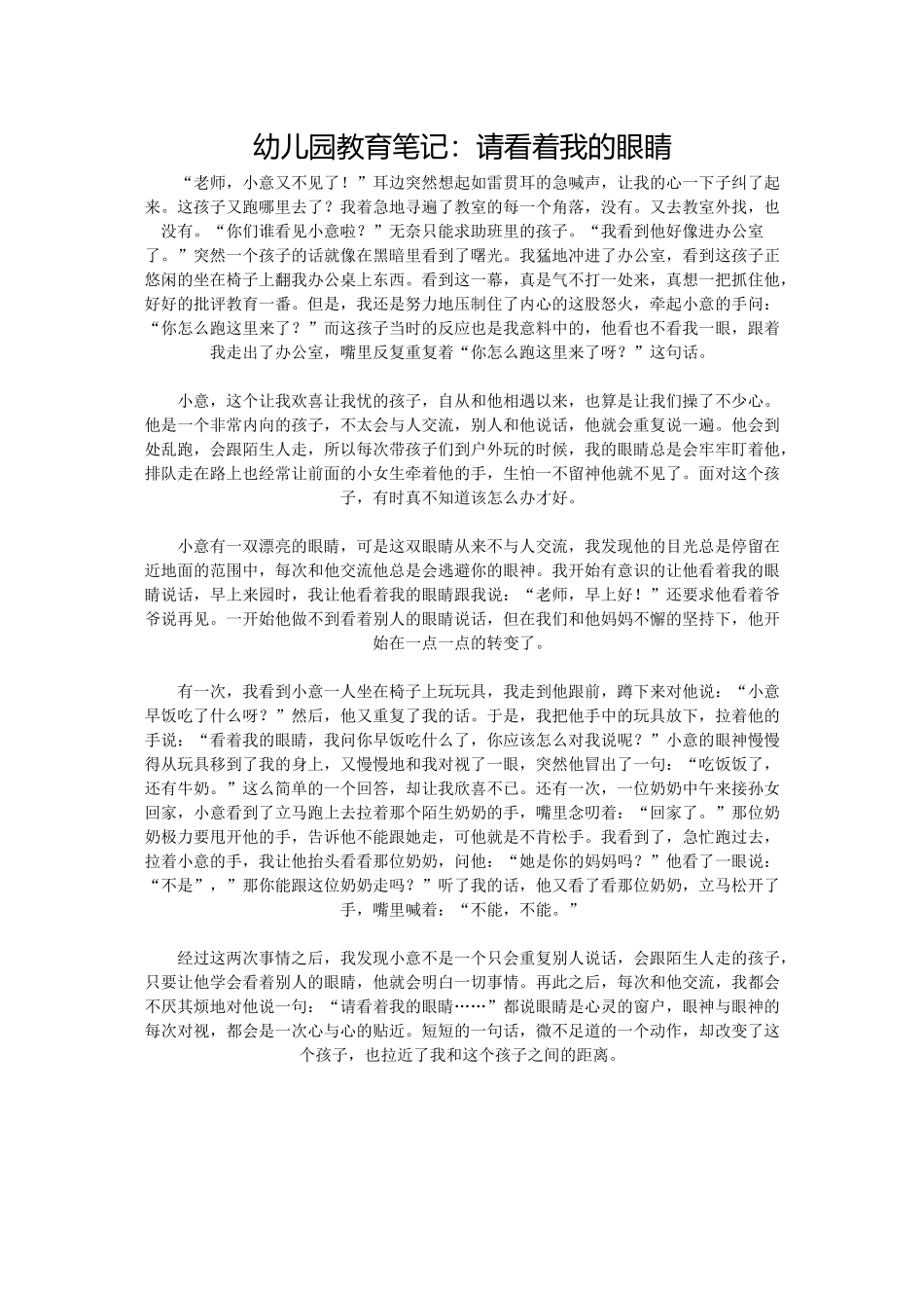 幼儿园教育笔记：请看着我的眼睛_第1页