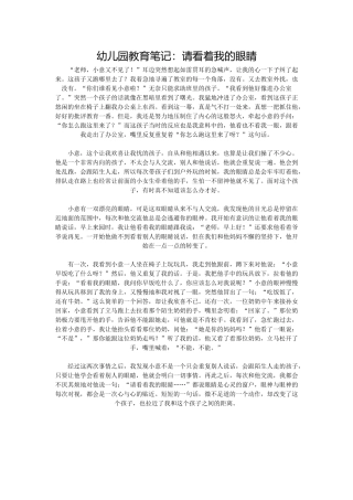 幼儿园教育笔记：请看着我的眼睛