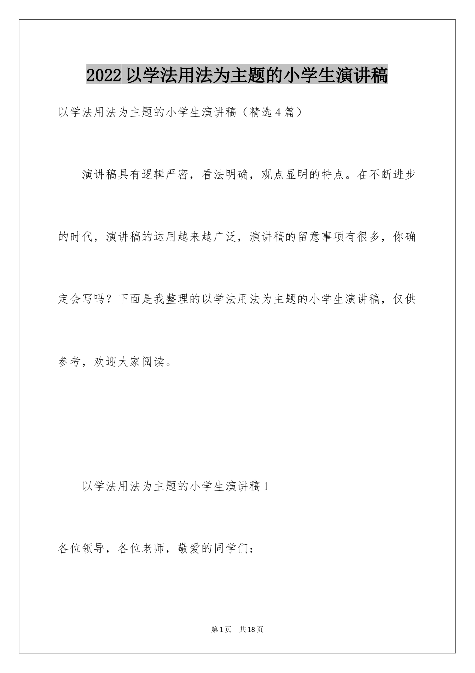 2022以学法用法为主题的小学生演讲稿_第1页