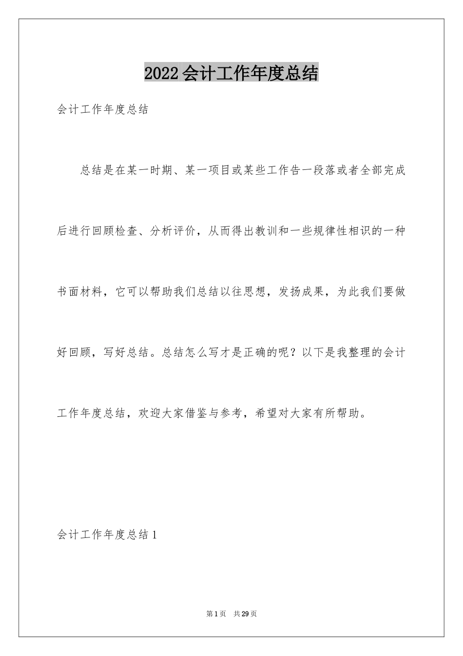 2022会计工作年度总结_2_第1页