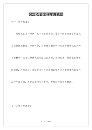 2022会计工作年度总结_2