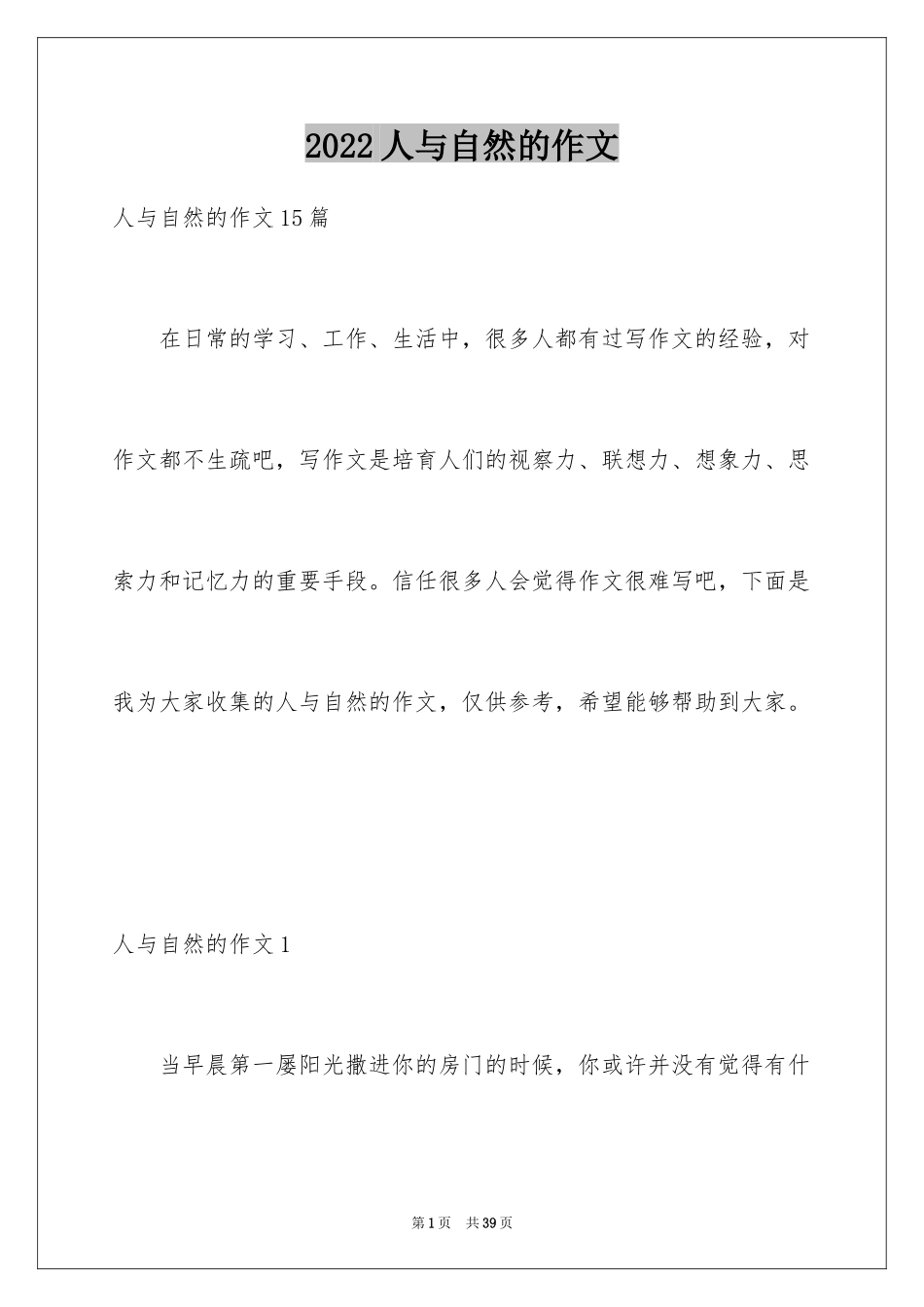 2022人与自然的作文_第1页