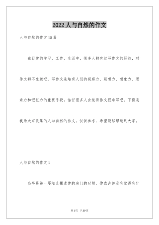 2022人与自然的作文