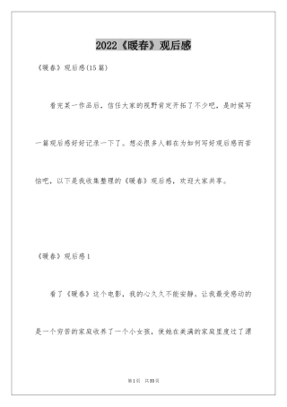 2022《暖春》观后感_68