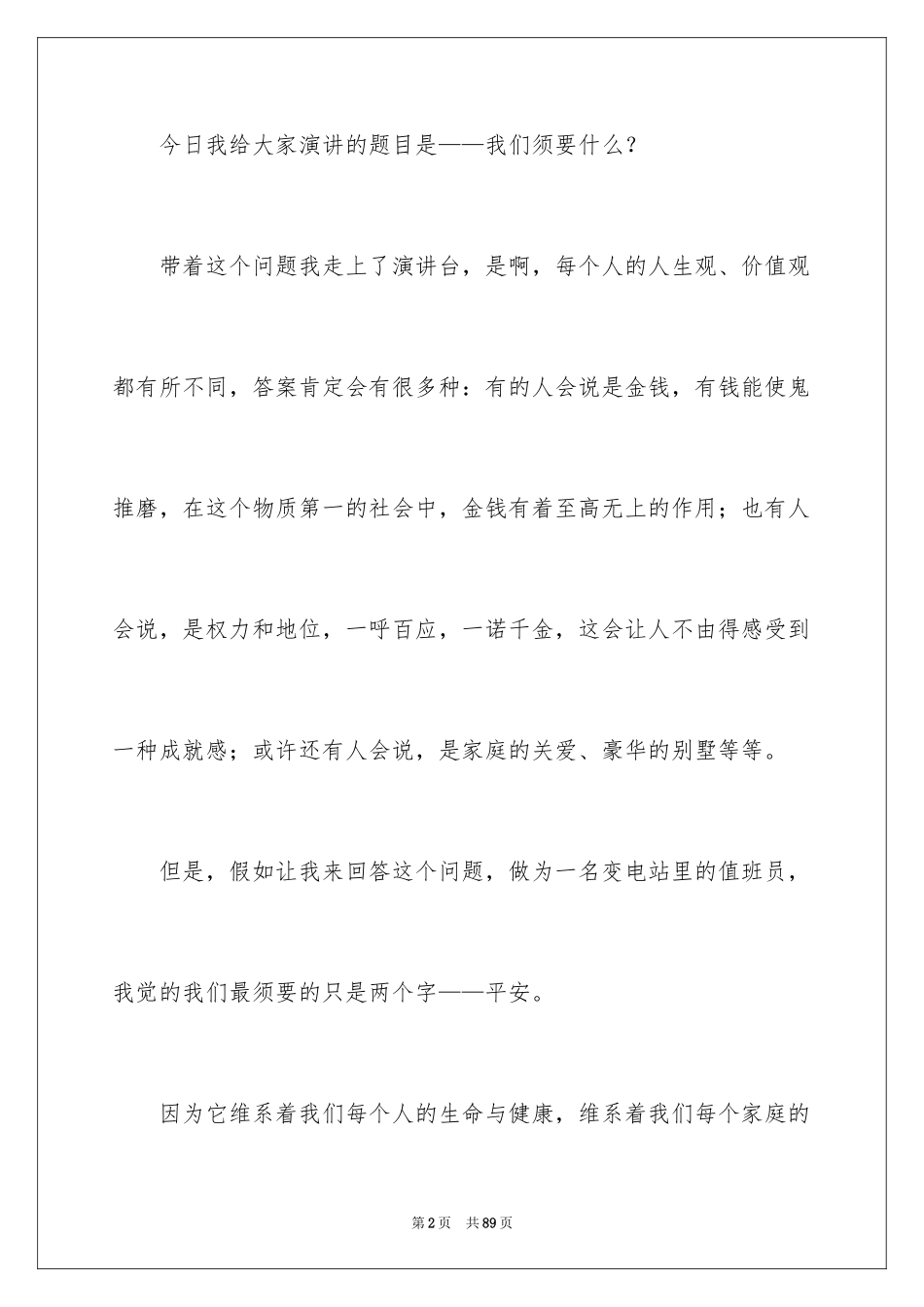 2022企业安全生产演讲稿_19_第2页