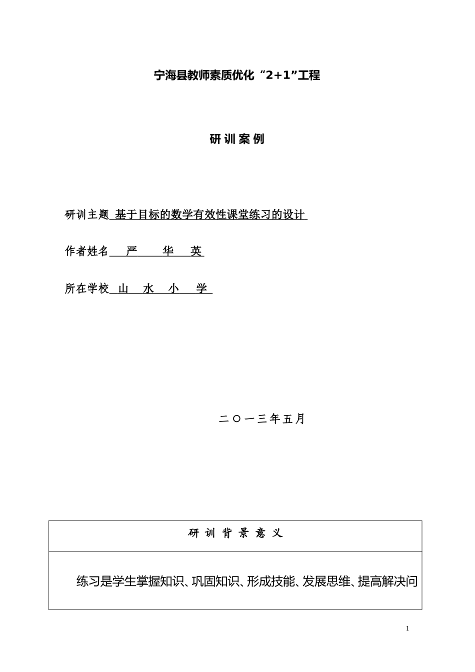 研训案例基于目标的数学有效性练习2_第1页