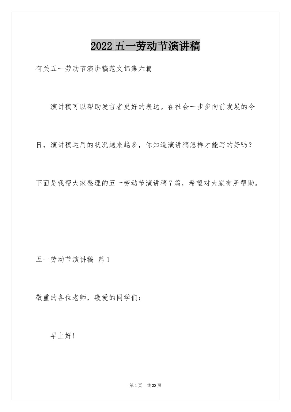 2022五一劳动节演讲稿_410_第1页
