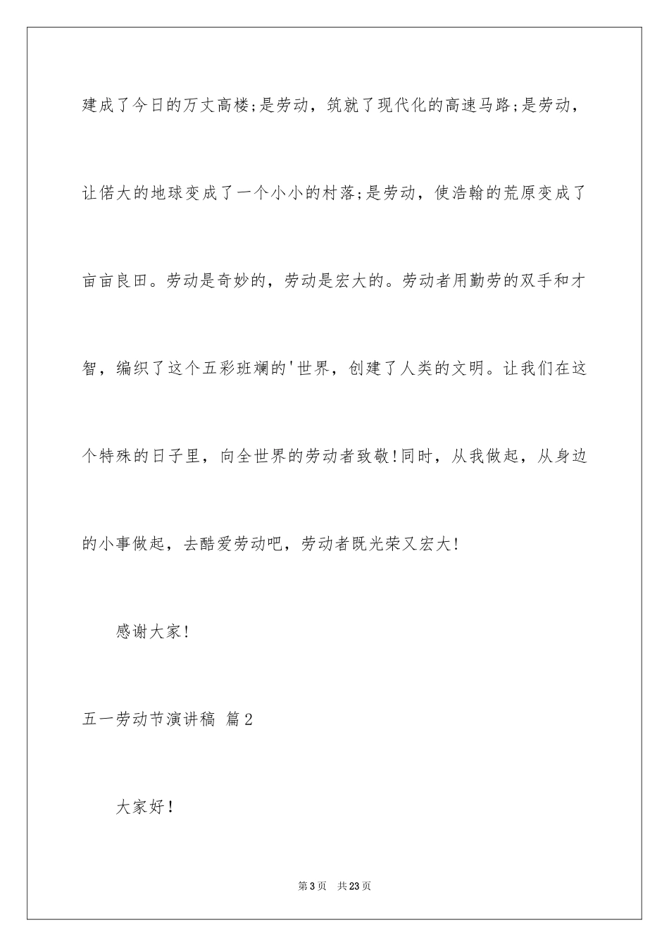 2022五一劳动节演讲稿_410_第3页