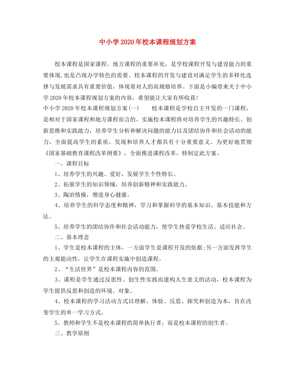 中小学2020年校本课程规划方案 _第1页
