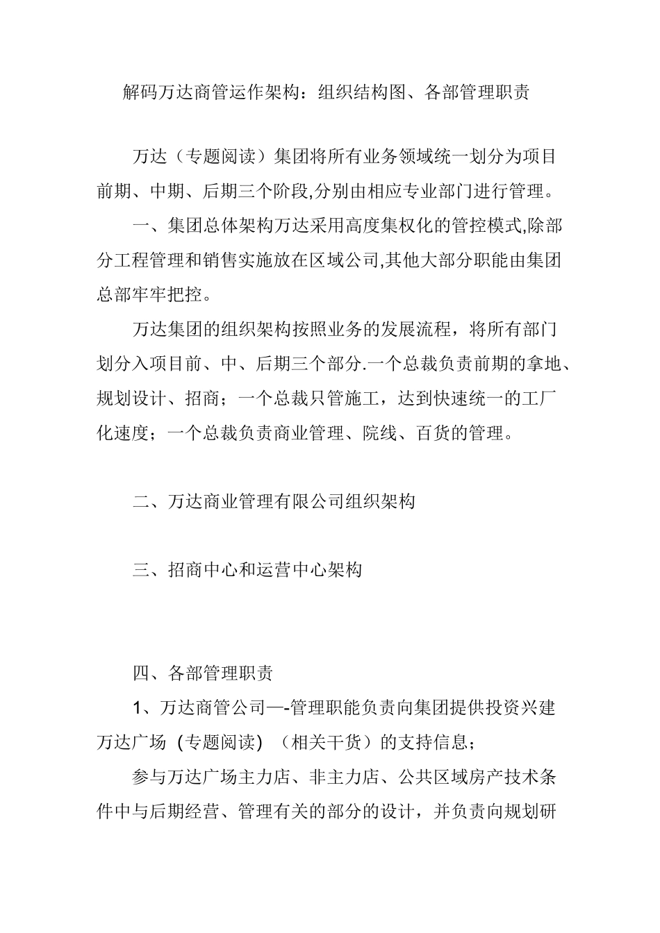 解码万达商管运作架构：组织结构图、各部管理职责_第1页