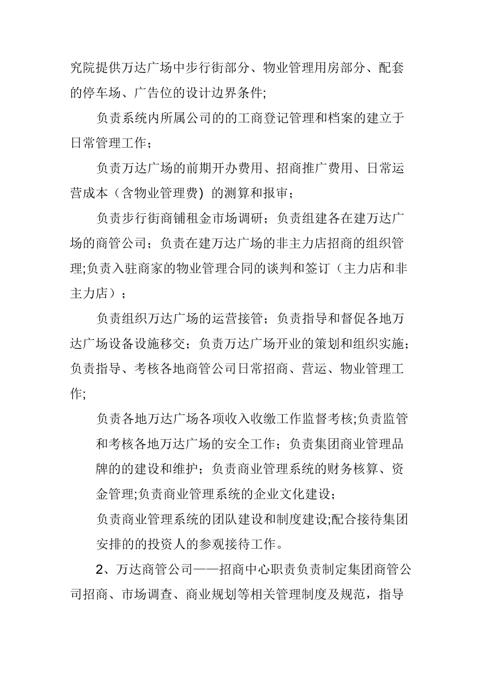 解码万达商管运作架构：组织结构图、各部管理职责_第2页