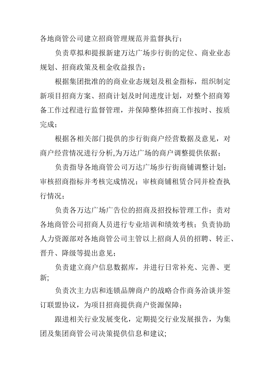 解码万达商管运作架构：组织结构图、各部管理职责_第3页