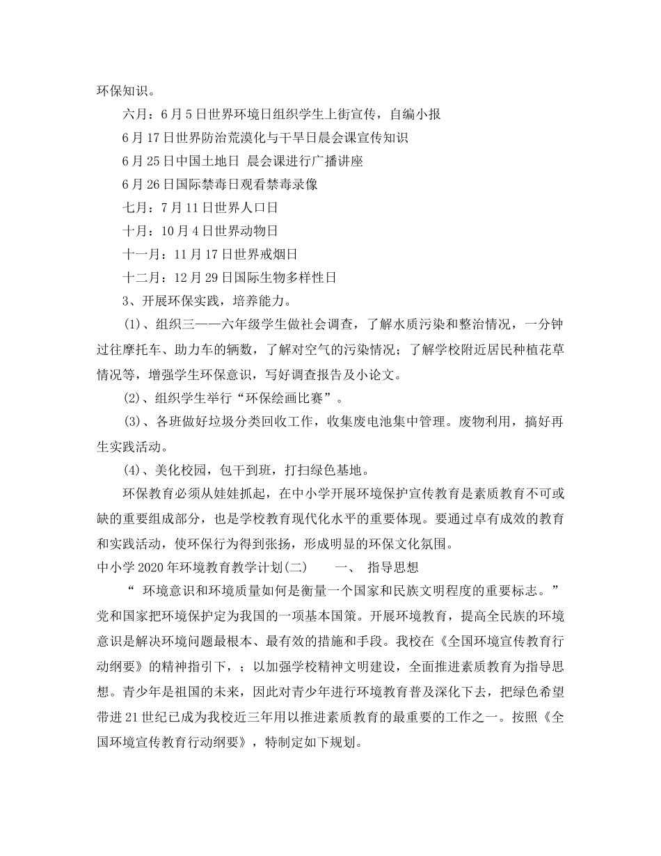 中小学2020年环境教育教学计划 _第2页