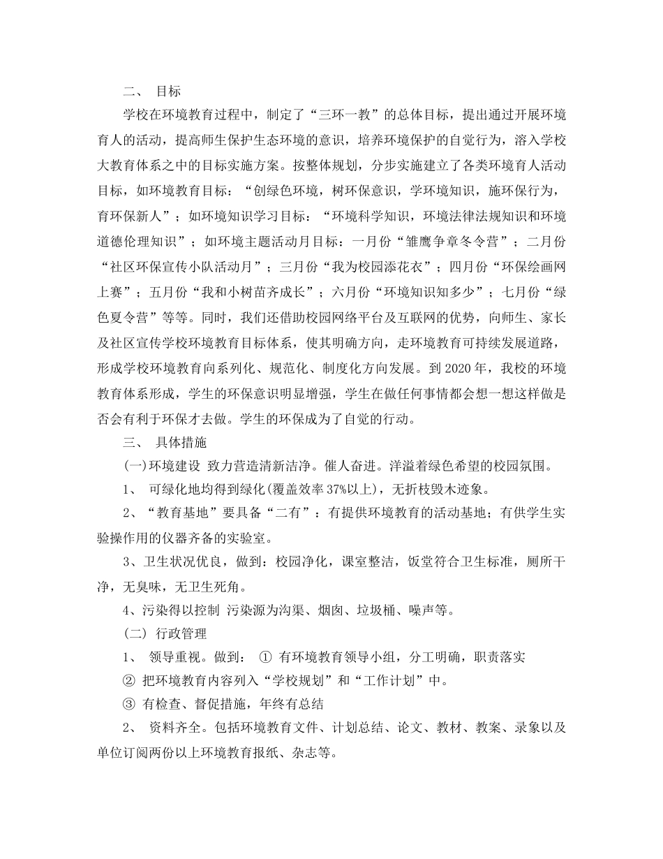 中小学2020年环境教育教学计划 _第3页