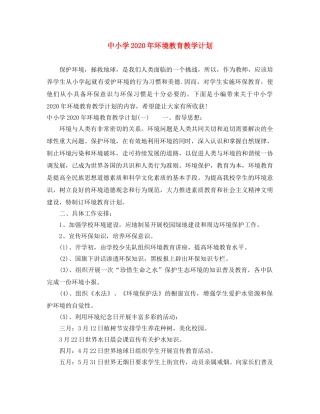 中小学2020年环境教育教学计划 