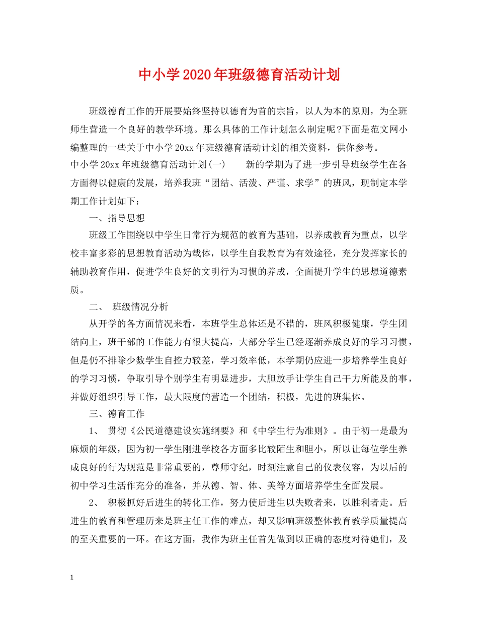 中小学2020年班级德育活动计划 _第1页